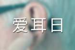 2016世界爱耳日是几月几日
