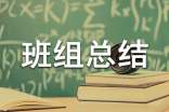 先进班组总结范文900字