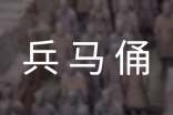 《兵马俑》大班下学期语言评课教案