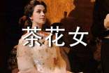茶花女的读后感