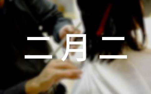 给老师的二月二祝福语