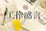 工作感言一句话