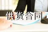 建筑材料供货合同(汇编15篇)