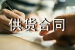 建筑材料供货合同【热】