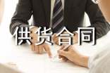 办公用品供货合同