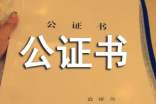 经历公证书样式
