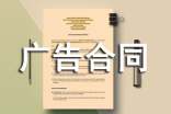 广告合同书集锦(13篇)