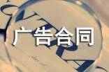 广告合同范本(精)
