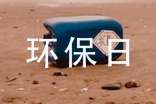 学校环保日主题教育活动讲话