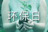 世界环保日的演讲稿