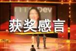 获奖感言发言稿