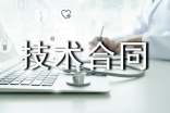 技术合同书