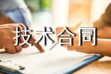 专业技术合同3篇
