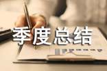 季度总结范文集合