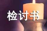 抄作业检讨书