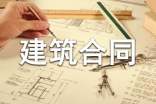 房屋建筑合同合集15篇