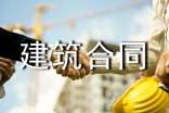 关于建筑合同模板