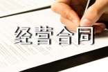 合伙经营合同范本