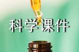 小学科学课件
