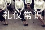 日常生活礼仪常识