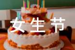 女生节活动目的及意义