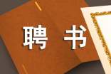 创新创业导师聘书模板