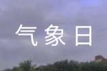 2016年世界气象日宣传片