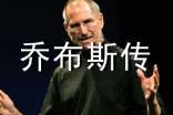 《乔布斯传》读后感