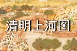 2014著名学者撰文新解《清明上河图》