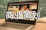 时尚类商业策划书