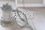 探访吸尘器的加工