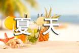 迷人的夏天作文(合集15篇)