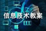 小学三年级信息技术教案设计