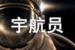 我想当一名宇航员作文