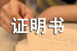金融债权保全证明书模板