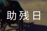 助残日活动总结15篇