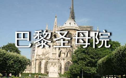 巴黎圣母院读书笔记