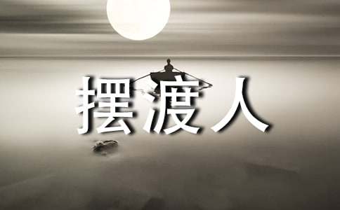 摆渡人读后感【热】