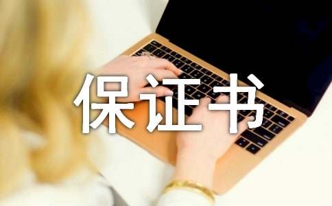 上学迟到保证书范文