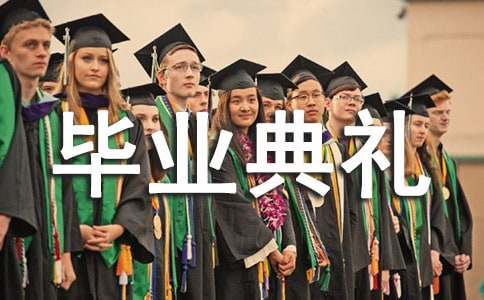 精选毕业典礼邀请函合集七篇