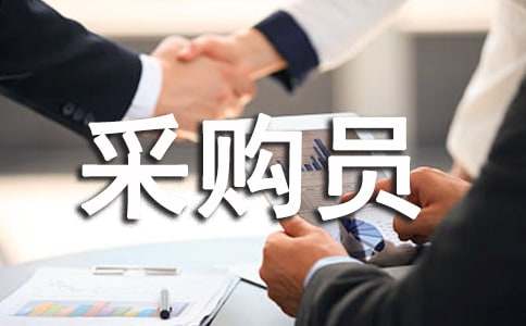 采购员年终述职报告14篇