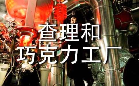 《查理和巧克力工厂》读书心得(15篇)