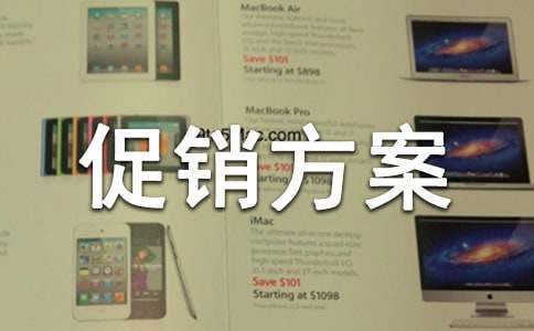 服装促销方案(优秀15篇)