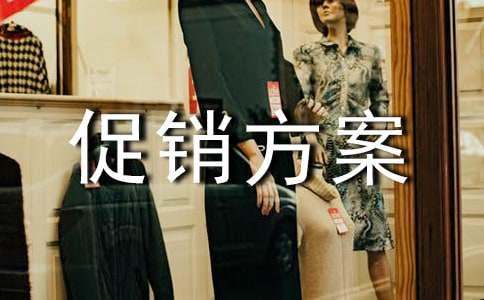 服装活动促销方案集锦15篇