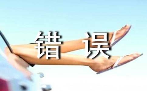 学生犯错误保证书(6篇)