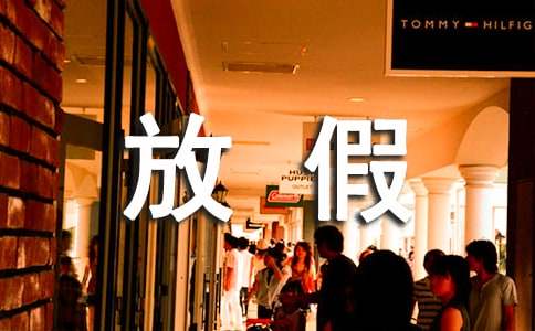 放假安排通知范文集锦七篇