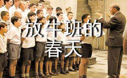 《放牛班的春天》电影观后感