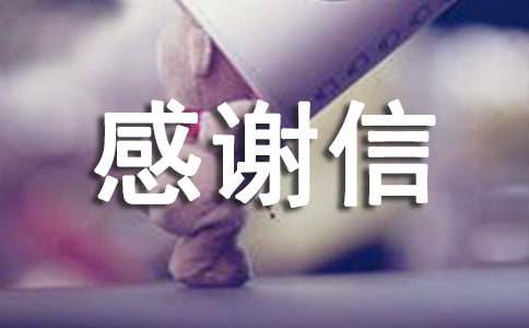 保险感谢信汇编八篇