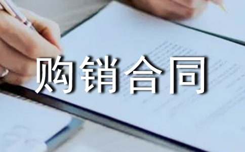 购销合同(汇编5篇)