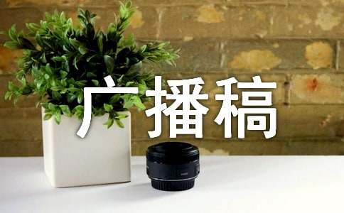 国学经典广播稿(通用21篇)